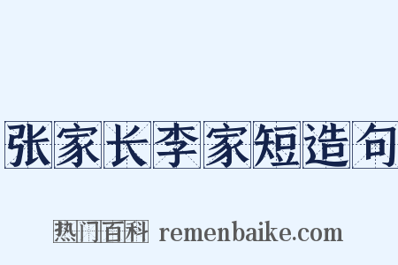 张家长李家短造句是什么意思的图片